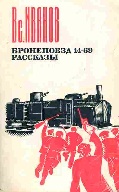 Книга Иванов В. Бронепоезд 14-69 Рассказы, 11-7412, Баград.рф